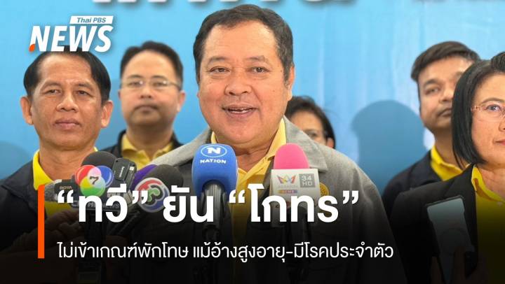 "ทวี" ยัน "โกทร" ไม่เข้าเกณฑ์พักโทษ แม้อ้างสูงอายุ-มีโรคประจำตัว