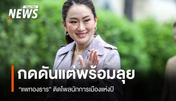 "แพทองธาร" ติดโพลนักการเมืองแห่งปี รับกดดันแต่พร้อมลุยเต็มที่