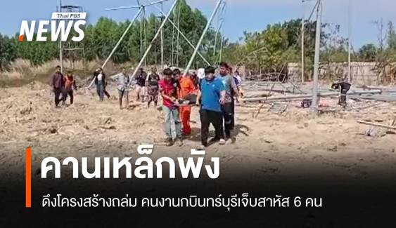 คานเหล็กพัง! ดึงโครงสร้างถล่ม คนงานกบินทร์บุรีเจ็บสาหัส 6 คน