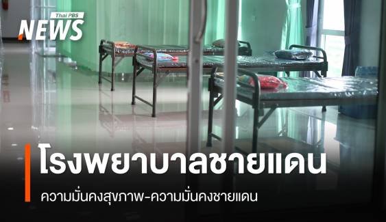 "โรงพยาบาลชายแดน" ความมั่นคงสุขภาพ-ความมั่นคงชายแดน