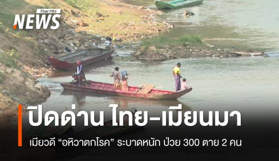 ปิดด่านไทย-เมียนมา อหิวาตกโรคระบาดเมียวดี ป่วย 300 ตาย 2 คน