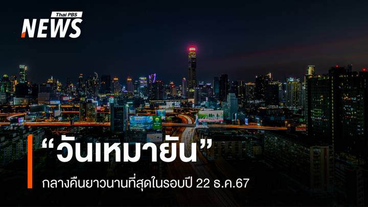 22 ธ.ค.67 "วันเหมายัน" กลางคืนยาวนานที่สุดในรอบปี 