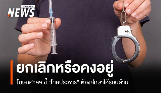 "โทษประหาร" ยกเลิกหรือคงอยู่ โฆษกศาลฯ ชี้ต้องศึกษาให้รอบด้าน