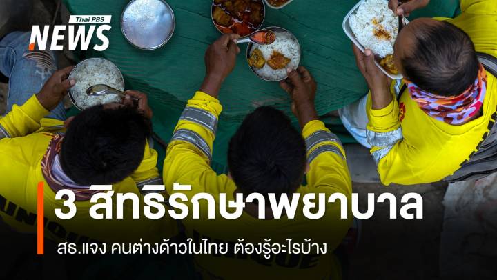 สธ.แจง "3 สิทธิรักษาพยาบาล" คนต่างด้าวในไทย ต้องรู้อะไรบ้าง ?