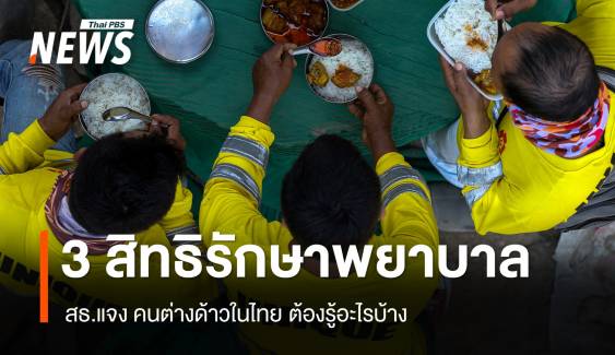 สธ.แจง "3 สิทธิรักษาพยาบาล" คนต่างด้าวในไทย ต้องรู้อะไรบ้าง ?