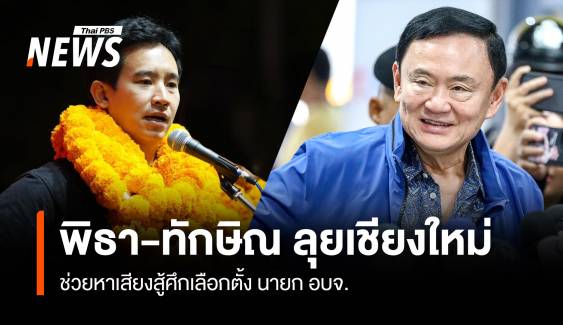 พิธา-ทักษิณ ลุยเชียงใหม่ ช่วยหาเสียงสู้ศึกเลือกตั้งนายก อบจ.