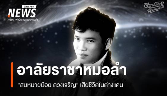 อาลัย "สมหมายน้อย ดวงเจริญ" ราชาหมอลำเพลินแห่งยโสธร