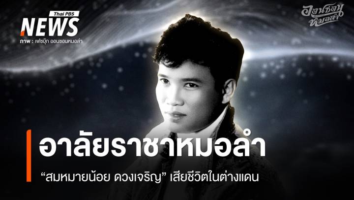 อาลัย "สมหมายน้อย ดวงเจริญ" ราชาหมอลำเพลินแห่งยโสธร