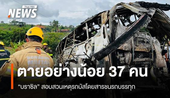 บราซิลสอบเหตุรถบัสโดยสารชนรถบรรทุก ตายอย่างน้อย 37 คน