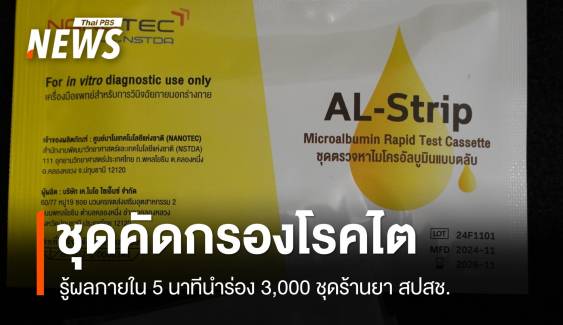 ส่งชุดตรวจคัดกรอง "โรคไต" ฝีมือคนไทยแจกในร้านขายยา สปสช.