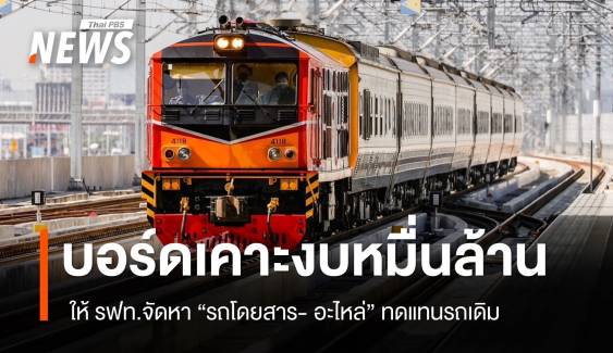 บอร์ด รฟท.ไฟเขียว จัดหา "รถโดยสาร- อะไหล่" ทดแทนรถเดิม วงเงิน 1หมื่นล้าน