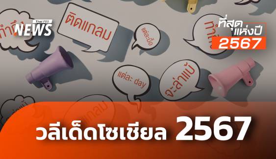 รวมวลีเด็ดโซเชียล 2567 "ติดแกลม-ล่าแบ้" เปิดความหมายและที่มา