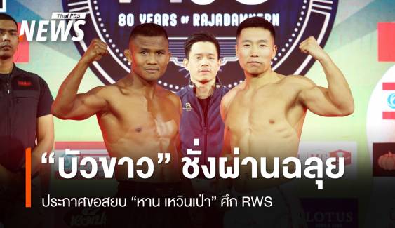 "บัวขาว" ประกาศขอสยบ "หาน เหวินเป่า" ศึกราชดำเนินฉลอง 80 ปี