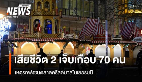 เสียชีวิต 2 บาดเจ็บอีกเกือบ 70 คน เหตุรถพุ่งชนตลาดคริสต์มาสในเยอรมนี