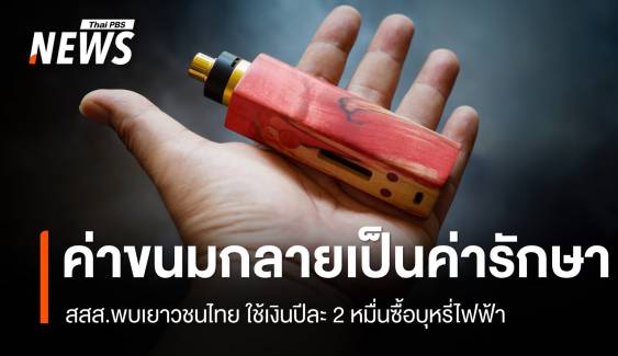 ค่าขนมกลายเป็นค่ารักษา! เด็ก 15 สูบบุหรี่ไฟฟ้าป่วยหนักปอดอักเสบ