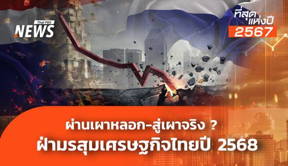 ผ่านเผาหลอก-สู่เผาจริง ? ฝ่ามรสุมเศรษฐกิจไทยปี 2568