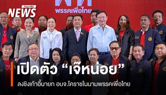 "ทักษิณ" เปิดตัว "เจ๊หน่อย" ภรรยา "กำนันป้อ" ชิงเก้าอี้นายก อบจ.โคราช