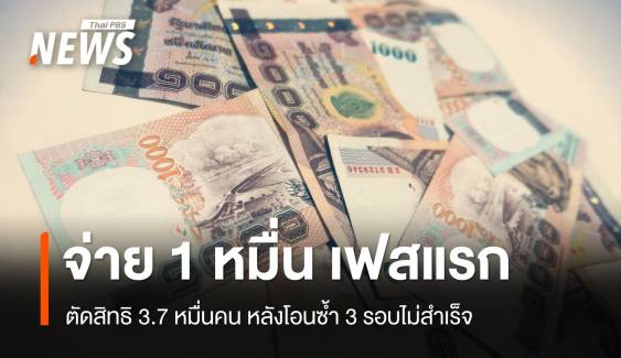 จ่ายเงิน 10,000 บาท เฟสแรก ตัดสิทธิ 3.7 หมื่นคน