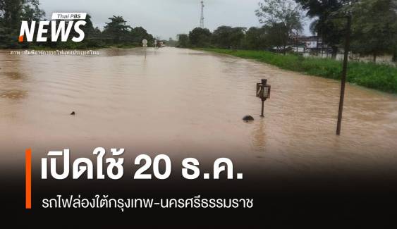 20 ธ.ค.เปิดหวูดรถไฟล่องใต้สายเมืองคอนหลังน้ำลด