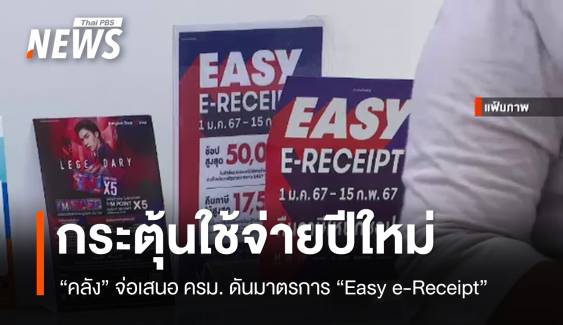 "คลัง" จ่อชง มาตรการ "Easy e-Receipt" ลดหย่อนภาษี กระตุ้นใช้จ่ายปีใหม่