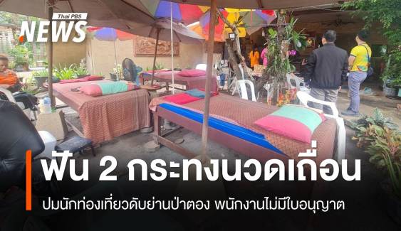 ไม่มีใบอนุญาต! ผิด 2 กระทงร้านนวดเถื่อนหาดป่าตองนทท.ตาย 