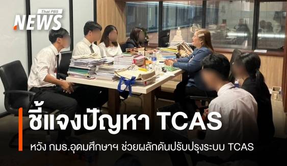 "ตัวแทน - นศ." พบ "กมธ.อุดมศึกษาฯ" ชี้แจงปัญหาระบบ TCAS 