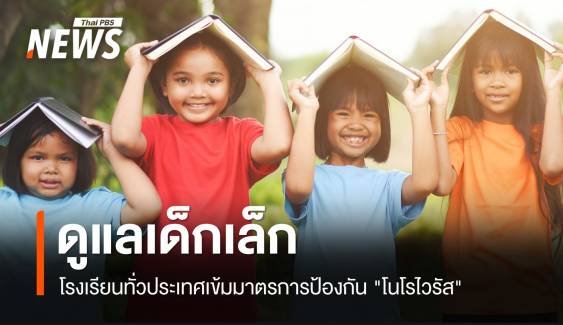 ดูแลเด็กเล็ก โรงเรียนทั่วประเทศเข้มมาตรการป้องกัน "โนโรไวรัส"