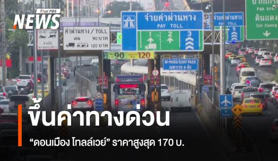 "ดอนเมืองโทลล์เวย์" ปรับราคาสูงสุด 170 บ.มีผลแล้ว