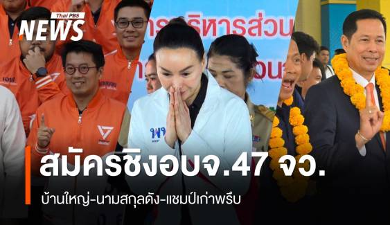 วันแรก! คึกคัก 47 จังหวัดเปิดรับสมัคร นายก อบจ. ถึง 27 ธ.ค. 