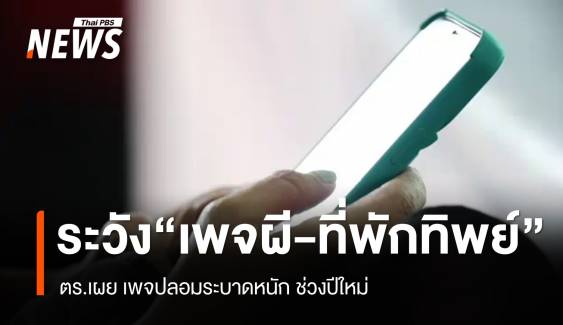  ตร.เตือนระวัง "เพจผี-ที่พักทิพย์" ระบาดหนักช่วงปีใหม่ 