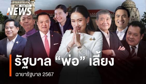 ฉายารัฐบาล 2567  ฉายารัฐบาล : รัฐบาล "พ่อ" เลี้ยง