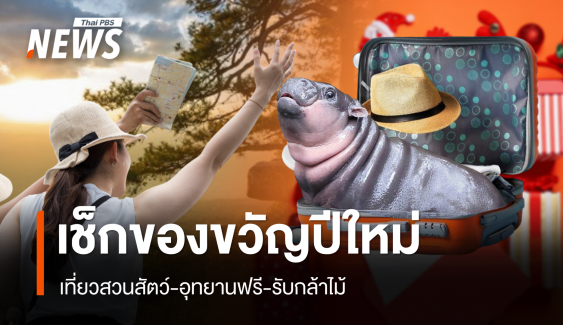 เช็กของขวัญปีใหม่! ทส.เปิดเที่ยวอุทยาน-สวนสัตว์ฟรี 