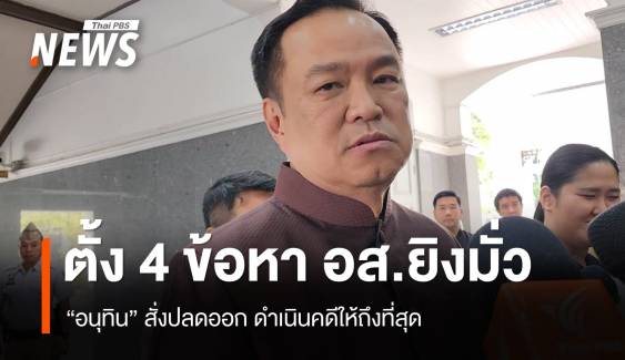 “อนุทิน” สั่งปลด อส.หาดใหญ่ยิงปืนมั่ว ทำคนตาย 2 ตร.ตั้ง 4 ข้อหา