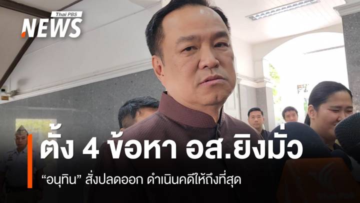 “อนุทิน” สั่งปลด อส.หาดใหญ่ยิงปืนมั่ว ทำคนตาย 2 ตร.ตั้ง 4 ข้อหา