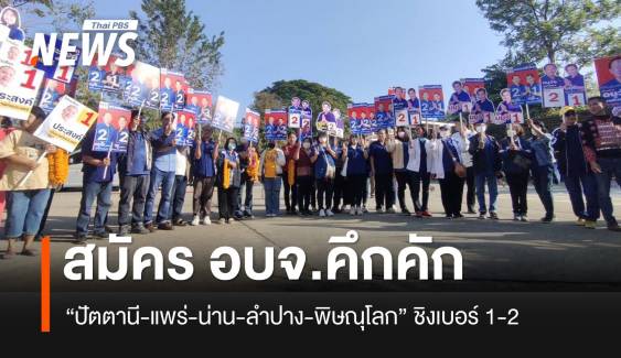 สมัคร อบจ.คึกคัก “ปัตตานี-แพร่-น่าน-ลำปาง-พิษณุโลก” ชิงเบอร์ 1-2