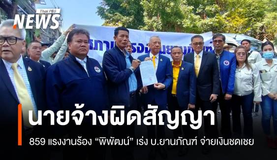 ยานภัณฑ์เลิกจ้างกะทันหัน 859 ชีวิตร้อง "พิพัฒน์" นายจ้างผิดสัญญา