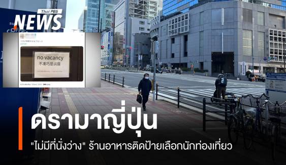 ดรามา! ญี่ปุ่น "ไม่มีที่นั่งว่าง" ปมเลือกรับนักท่องเที่ยวล้นเมือง