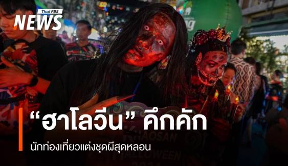 คึกคัก! "ฮาโลวีน" ถนนข้าวสาร นักท่องเที่ยวแต่งชุดผีสุดหลอน