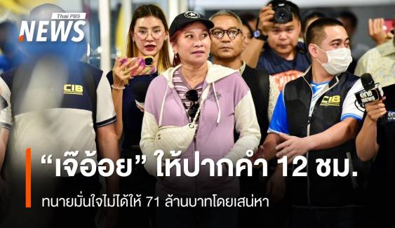 “เจ๊อ้อย” ให้ปากคำนาน 12 ชม. มั่นใจไม่ได้ให้ 71 ล้านบาทโดยเสน่หา