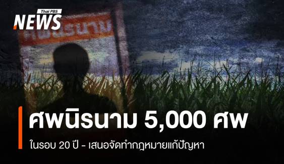 20 ปีพบศพนิรนามกว่า 5,000 ศพ เสนอจัดทำกฎหมายแก้ปัญหา