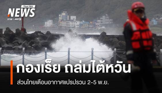 ไทยอากาศแปรปรวน 2-5 พ.ย."กองเร็ย"ถล่มไต้หวันแรงรอบ 30 ปี 