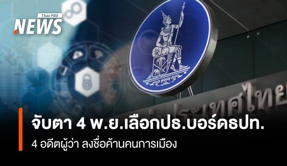 จับตา 4 พ.ย.เลือกปธ.บอร์ดธปท. 4 อดีตผู้ว่าลงชื่อค้านคนการเมือง