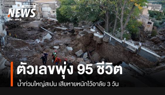 น้ำท่วมสเปน! เสียชีวิตพุ่ง 95 คนรุนแรงสุดรอบ 50 ปี