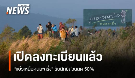 เว็บล่ม! เปิดลงทะเบียน "แอ่วเหนือคนละครึ่ง" รับสิทธิส่วนลด 50%