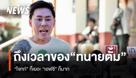 งานเข้า “ทนายตั้ม” โจทก์ก็เยอะ “เอฟซี” ก็มาก