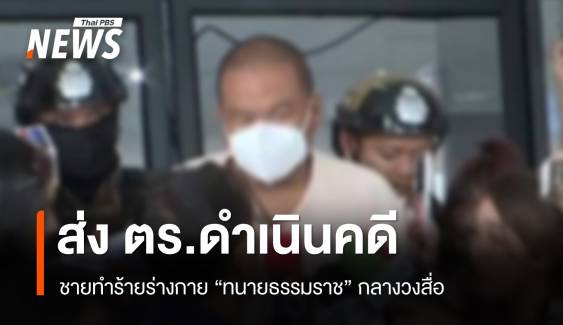 ดำเนินคดีชายทำร้ายร่างกาย "ทนายธรรมราช" กลางวงสื่อ