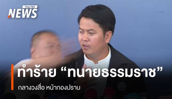 ชายพุ่งทำร้าย "ทนายธรรมราช" กลางวงสัมภาษณ์สื่อหน้ากองปราบ