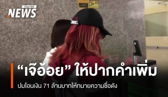 "เจ๊อ้อย" ให้ปากคำเพิ่มเติมปมโอนเงินให้ทนายดัง 71 ล้าน