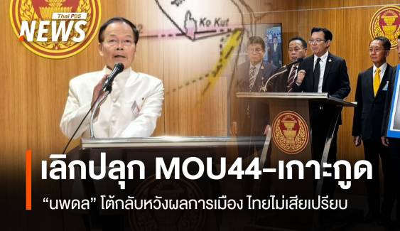 "นพดล" วอนเลิกปลุกกระแสการเมือง MOU44-เกาะกูด   