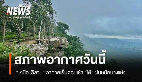 สภาพอากาศวันนี้ "เหนือ-อีสาน" อากาศเย็นตอนเช้า "ใต้" ฝนหนักบางแห่ง